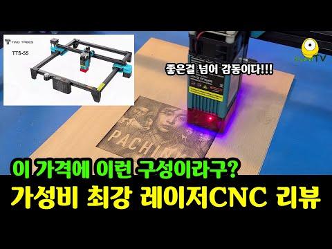 34만원짜리 가성비 최강 40W 레이저CNC - TWO TREES TTS-55 리뷰 | 레이저CNC 꿀팁 | 레이저 CNC 구매시 주의사항 | laser engraver - TwoTrees Official Shop