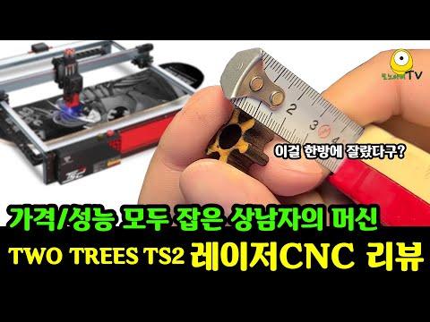모두 긴장해라! 미친성능과 착한가격을 실현해버린 몬스터 레이저CNC TWO TREES TS2 리뷰 자동촛점 최강 레이저조각기 최강 레이저각인기 laser engraver - TwoTrees Official Shop